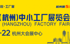 源头厂货直通长三角，2026中国（杭州）中小工厂展览会5月启幕