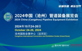 2024中国（沧州）管道装备展览会将于10月启幕