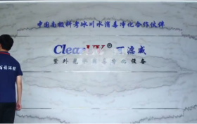 中国南极科考水处理紫外线消毒设备合作伙伴，百诺环保助力国家重点研发计划