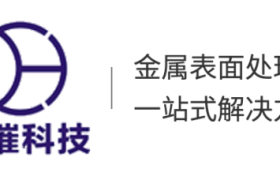 华璀:23年金属表面处理技术经验,快速解决精准到位